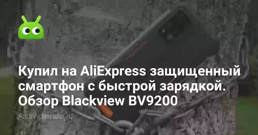 Купил на AliExpress защищенный смартфон с быстрой зарядкой — Обзор Blackview BV9200