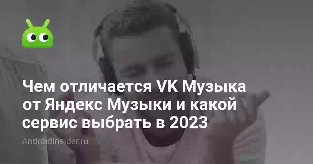 Чем отличается VK Музыка от Яндекс Музыки и какой сервис выбрать в 2023