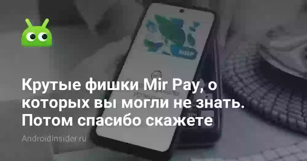 Крутые фишки Mir Pay, о которых вы могли не знать. Потом спасибо скажете