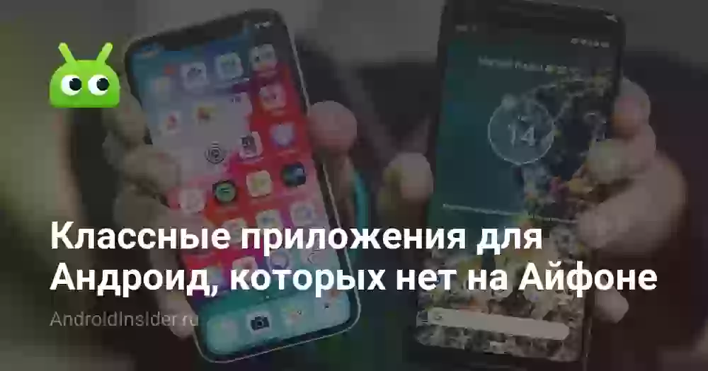 Классные приложения для Андроид, которых нет на Айфоне