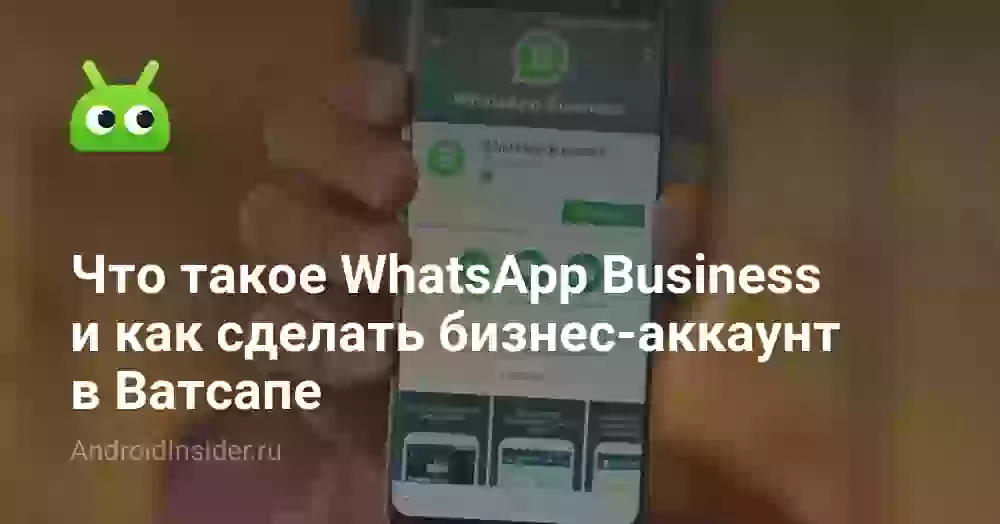 Что такое WhatsApp Business и как сделать бизнес-аккаунт в Ватсапе