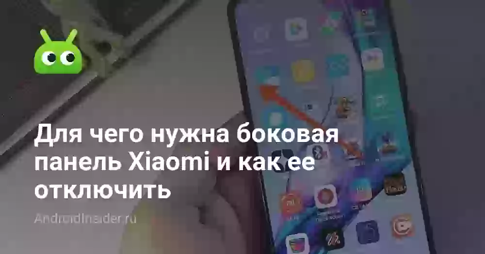 Боковая панель Xiaomi: что это и как убрать