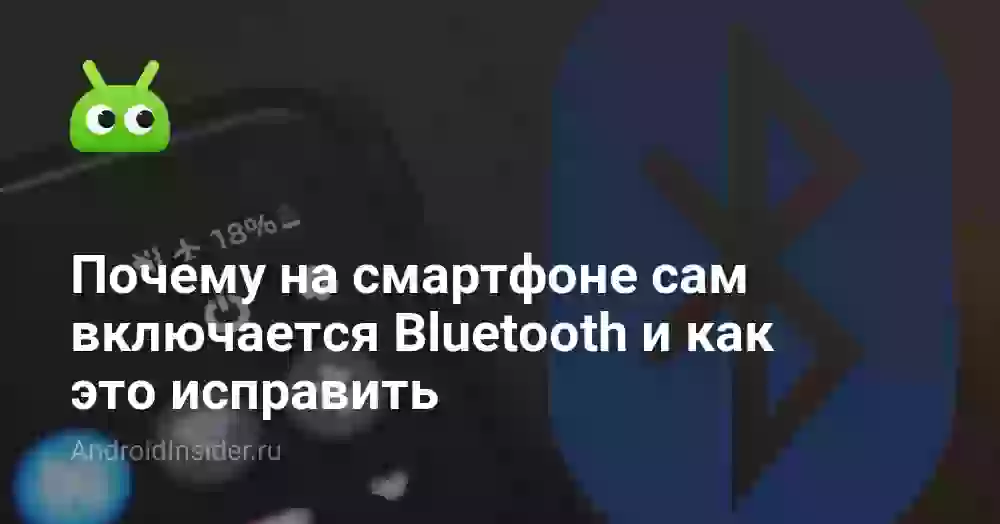 Почему на смартфоне сам включается Bluetooth и как это исправить