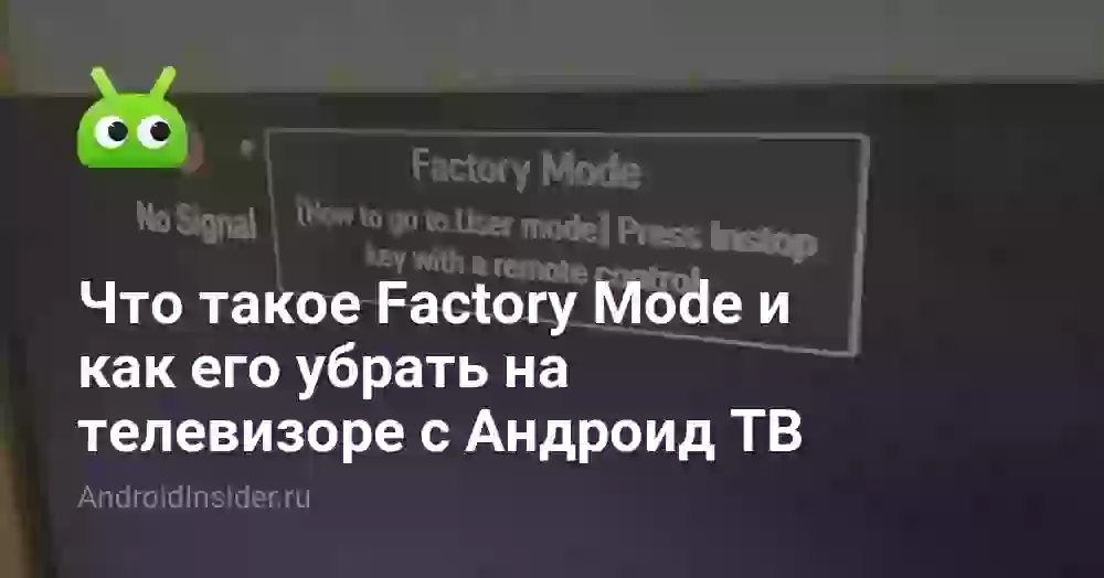 Что такое Factory Mode и как его убрать на телевизоре с Андроид ТВ