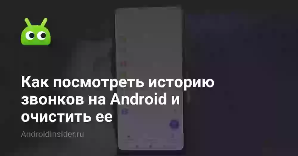 Как посмотреть историю звонков на Android и очистить её