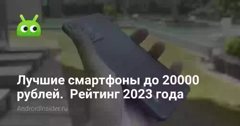 Лучшие смартфоны до 20000 рублей. Рейтинг 2023 года