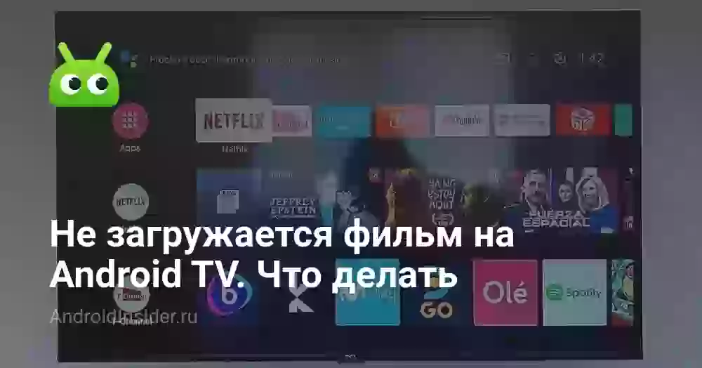 Не загружается фильм на Android TV. Что делать