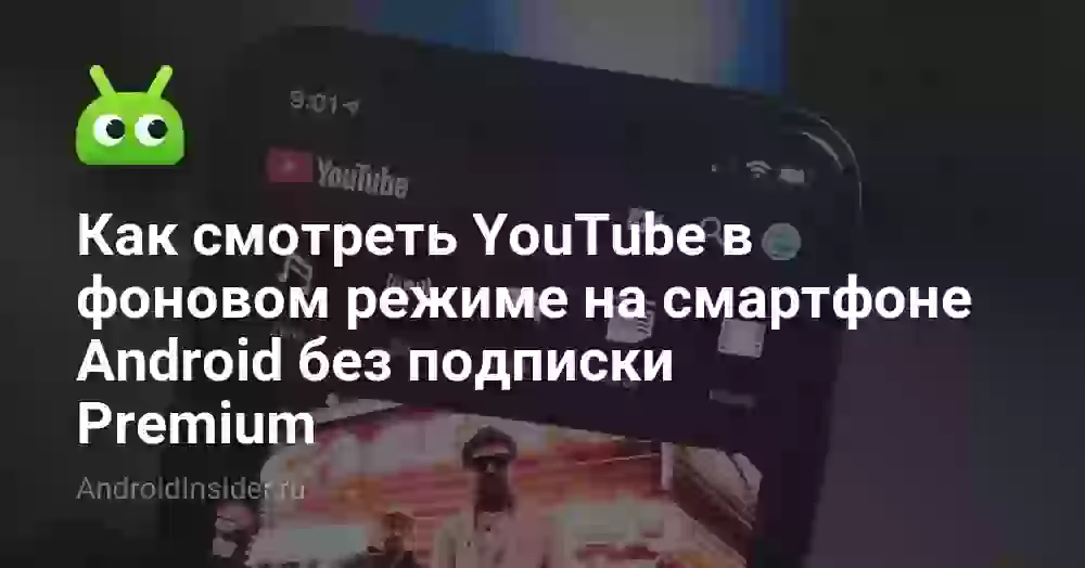 Как смотреть Ютуб в фоновом режиме на Андроид без Premium