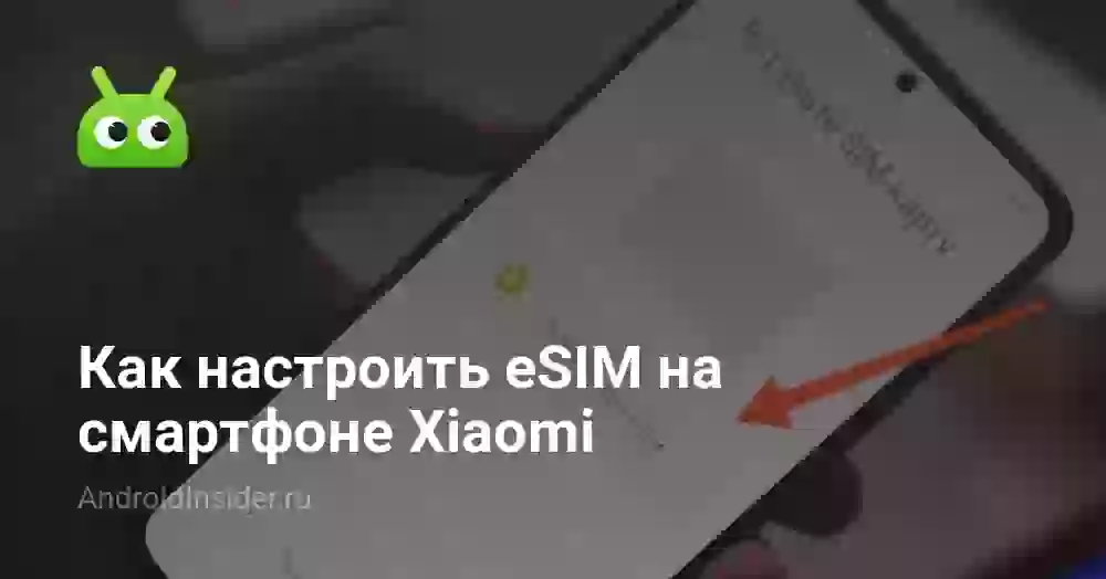 Как настроить eSIM на смартфоне Xiaomi
