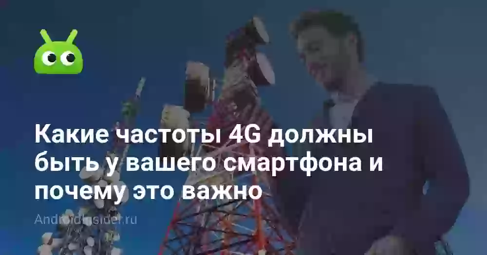 Какие частоты 4G должны быть у вашего смартфона и почему это важно