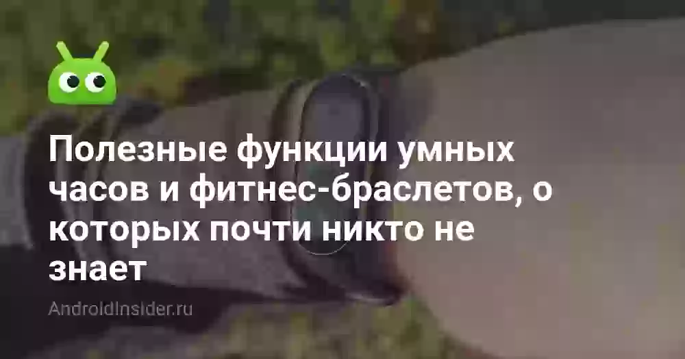 Полезные функции умных часов и фитнес-браслетов, о которых почти никто не знает