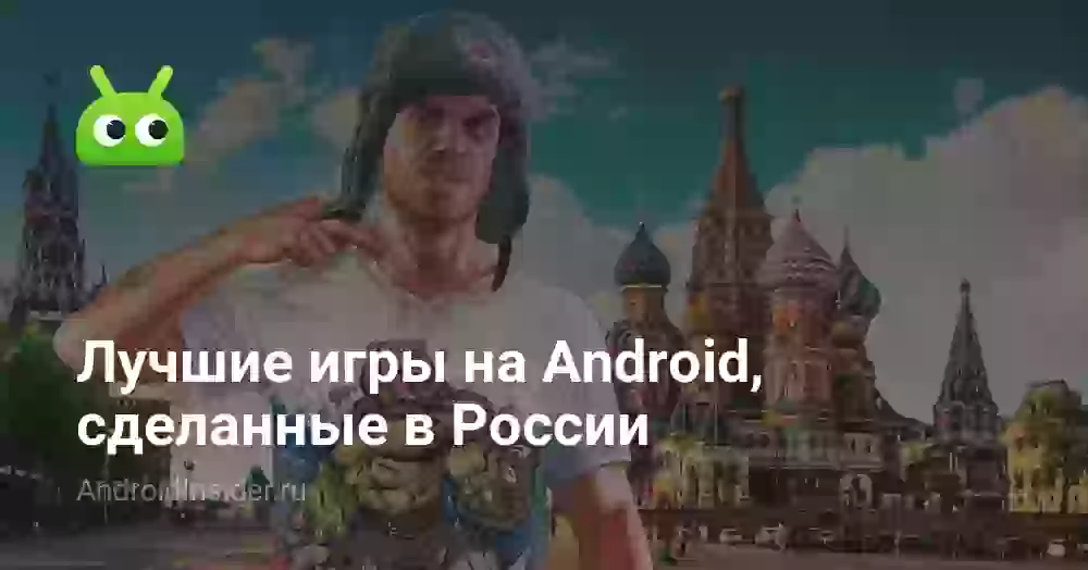 Лучшие игры на Android, сделанные в России