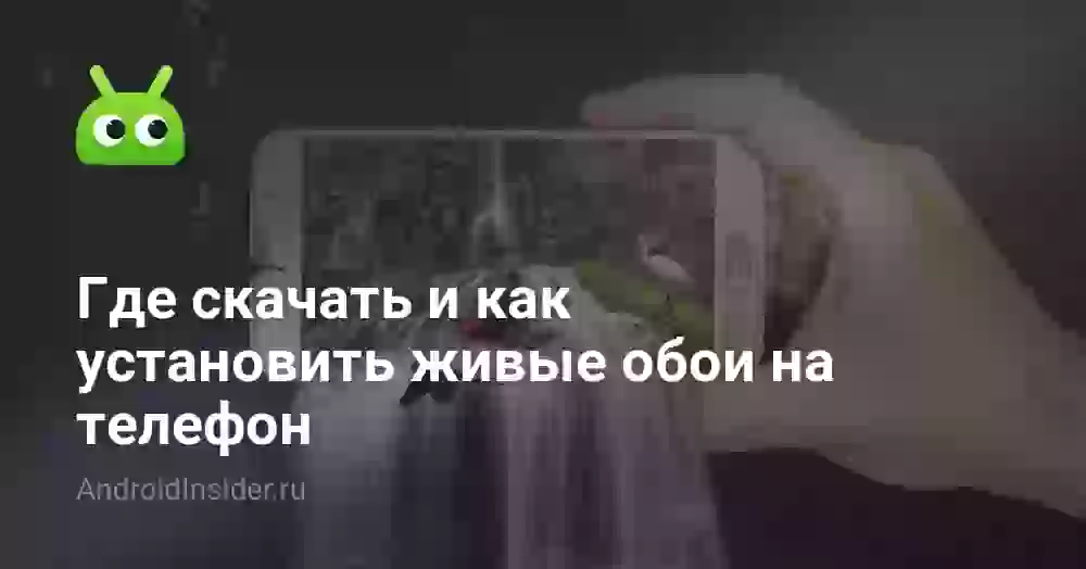 Как установить живые обои на телефон Android