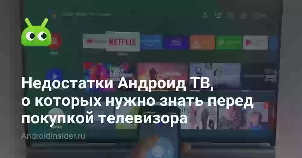 Недостатки Андроид ТВ, о которых нужно знать перед покупкой телевизора