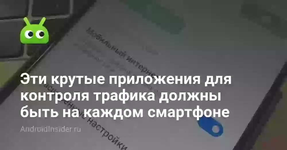 Эти крутые приложения для контроля трафика должны быть на каждом смартфоне