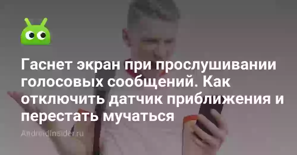Гаснет экран при прослушивании голосовых: что делать