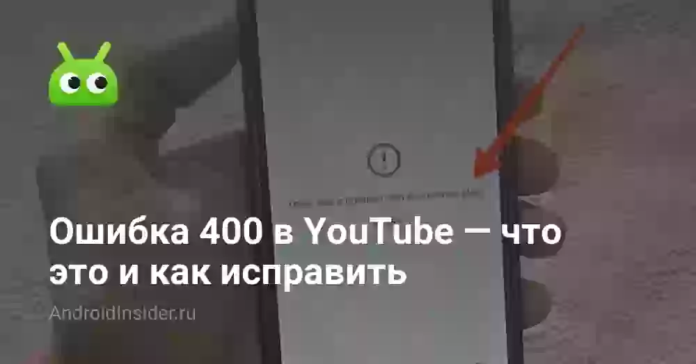 Ошибка сервера 400 в Ютубе: причины и решение