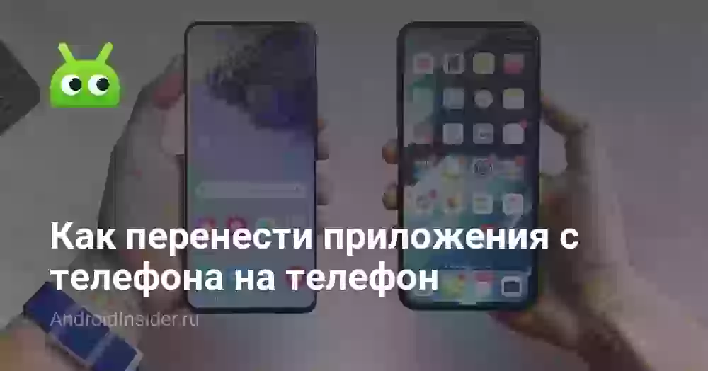 Как перенести приложения с телефона на телефон