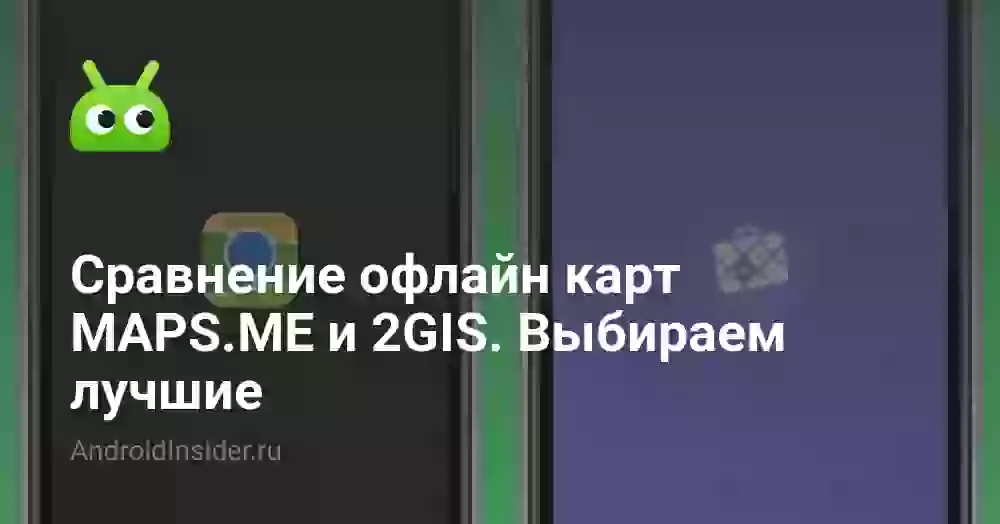 Сравнение офлайн карт MAPS.ME и 2GIS. Выбираем лучшие