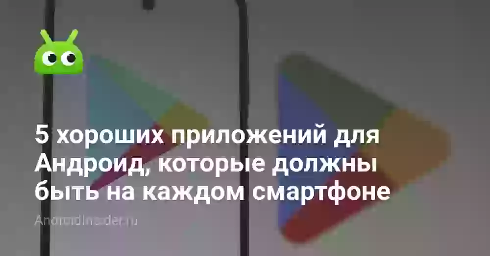 5 хороших приложений для Андроид, которые должны быть на каждом смартфоне