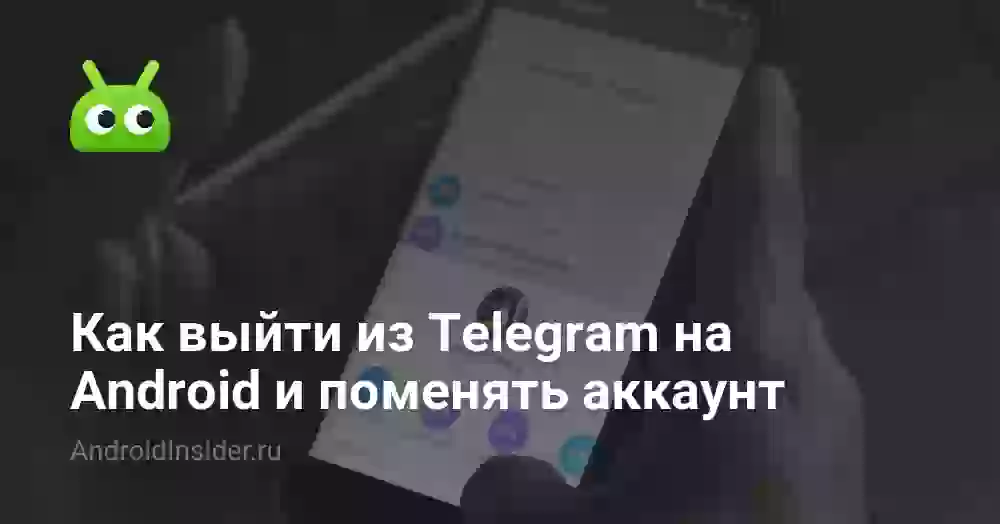Как сменить аккаунт в Телеграмме на Андроиде