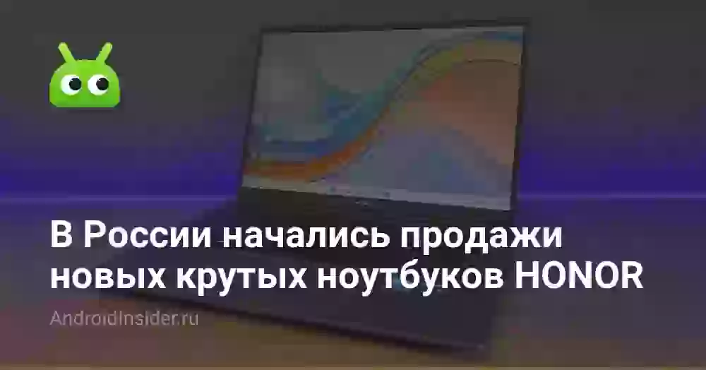 В России начались продажи новых крутых ноутбуков HONOR