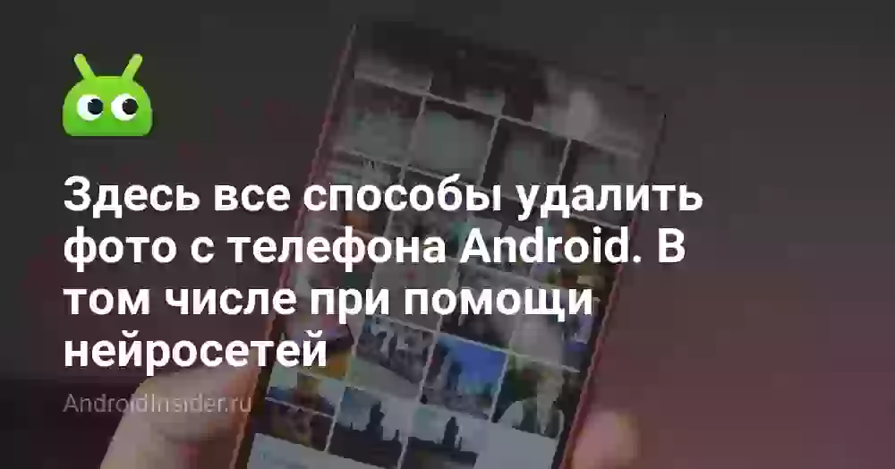 Как удалить фото из галереи телефона навсегда