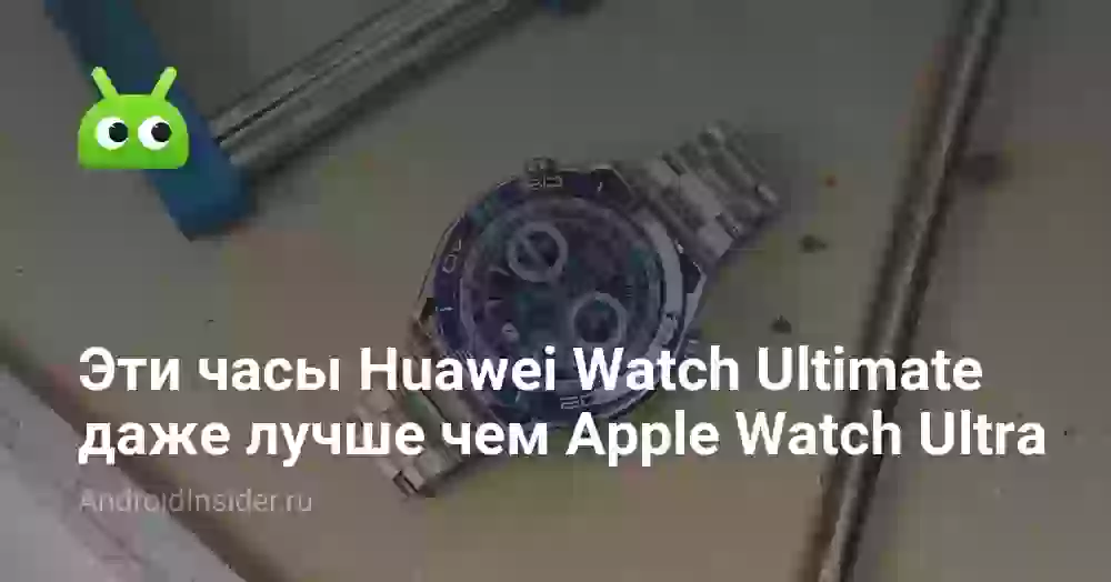 Эти часы Huawei Watch Ultimate даже лучше чем Apple Watch Ultra