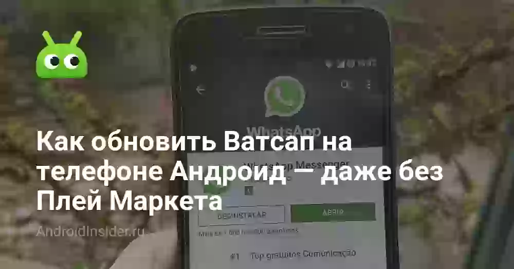Как обновить Ватсап на телефоне, в том числе без Плей Маркета