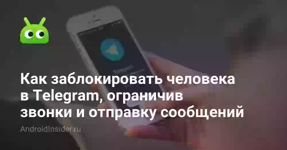 Как заблокировать контакт в Телеграмме