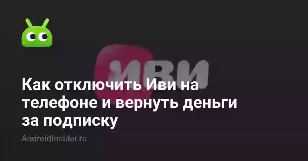 Как отключить подписку Иви и вернуть деньги