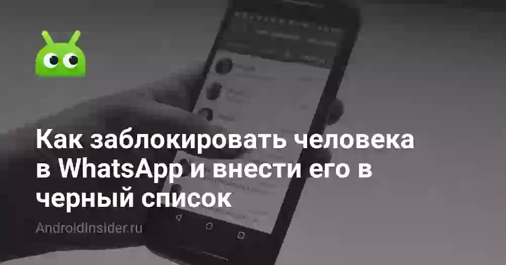 Как заблокировать человека в Ватсапе и добавить в ЧС