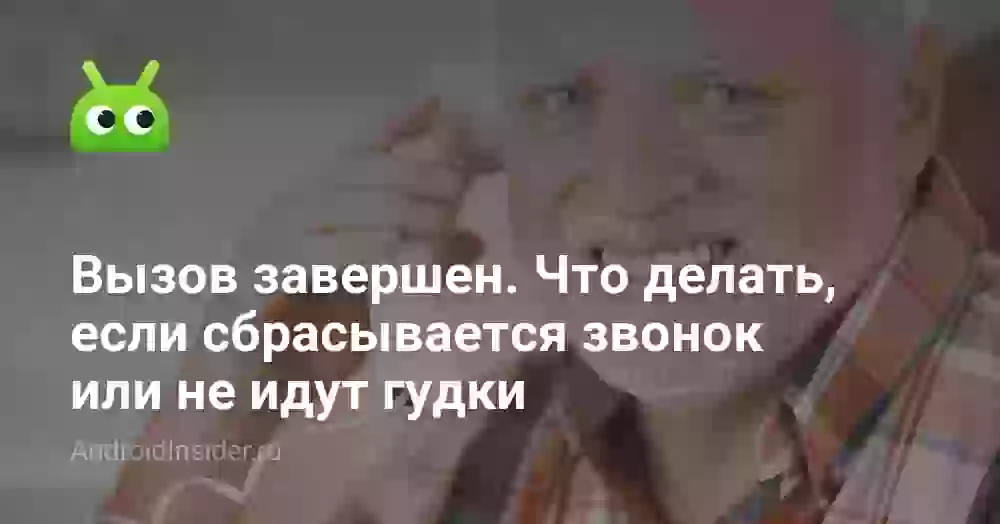 Вызов завершен: почему сбрасывается звонок без гудков