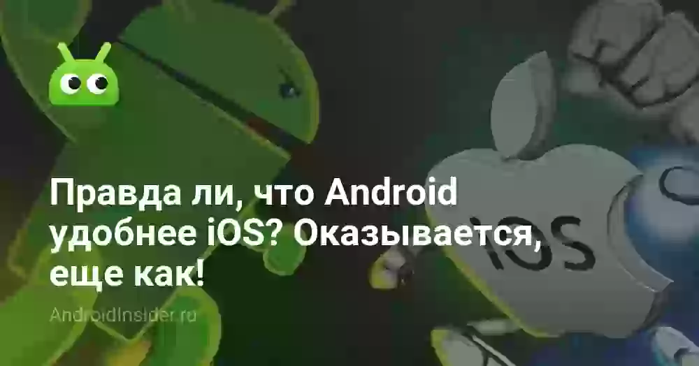 Правда ли, что Android удобнее iOS? Оказывается, еще как!