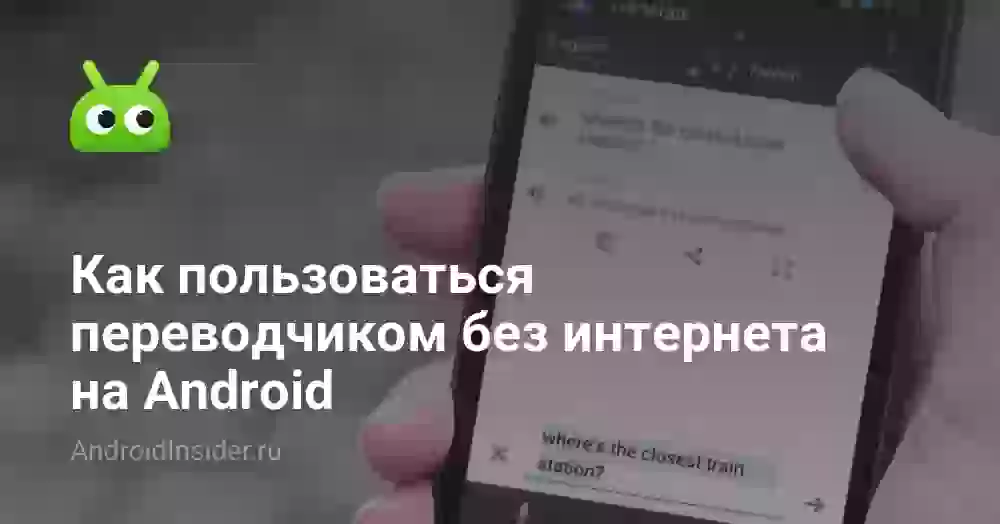 Как пользоваться переводчиком без интернета на Android