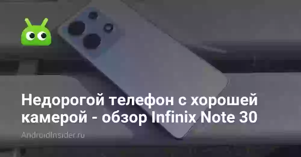 Недорогой телефон с хорошей камерой — обзор Infinix Note 30