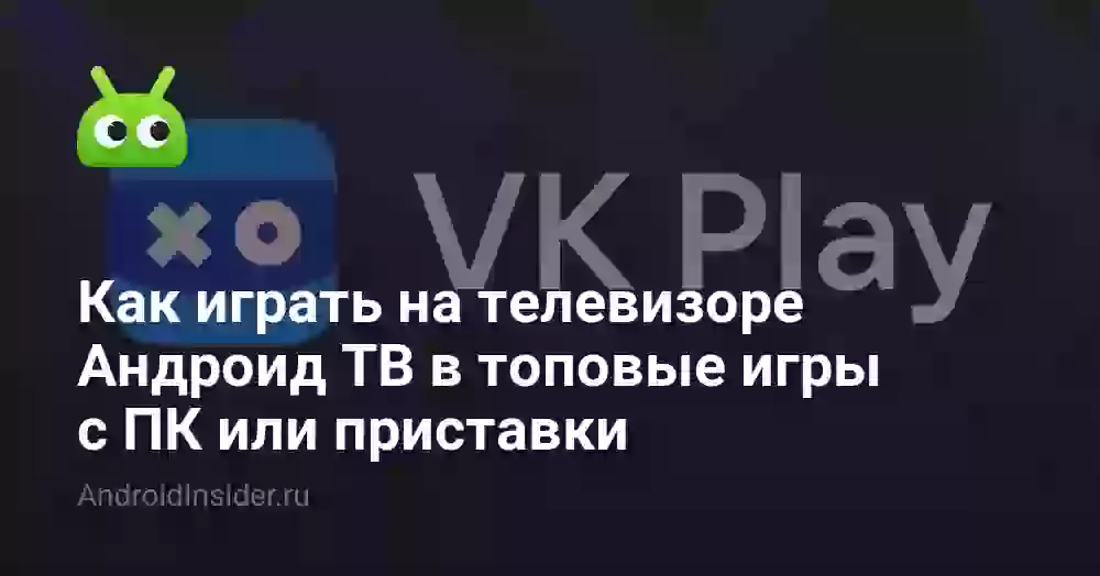 Как играть на телевизоре Андроид ТВ в топовые игры с ПК или приставки