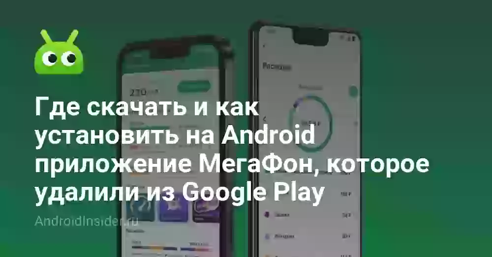 Где скачать приложение МегаФон после удаления из Google Play