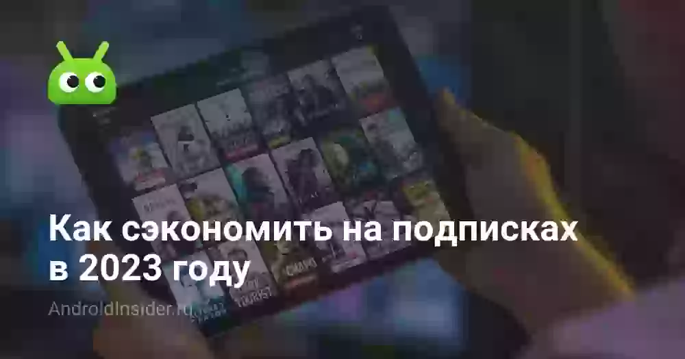 Как сэкономить на подписках в 2023 году