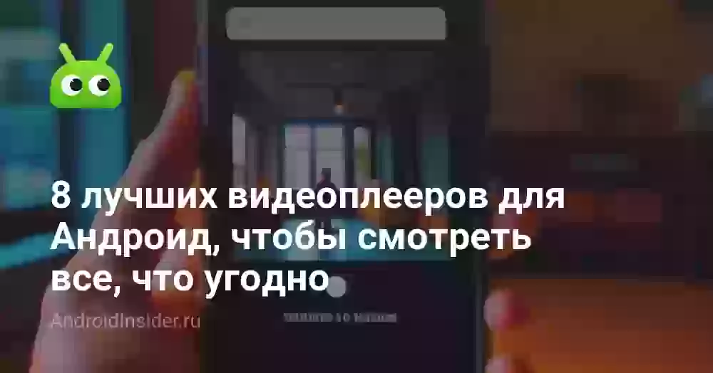 8 лучших видеоплееров для Андроид, чтобы смотреть все, что угодно