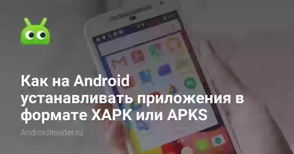 Как установить XAPK на Android: инструкция для APKS и APK
