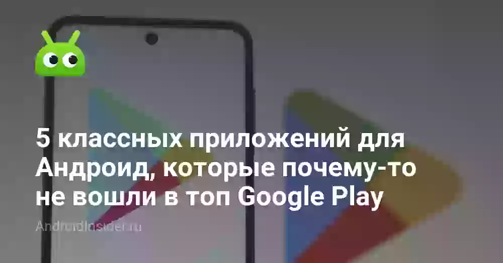 5 классных приложений для Андроид, которые почему-то не вошли в топ Google Play