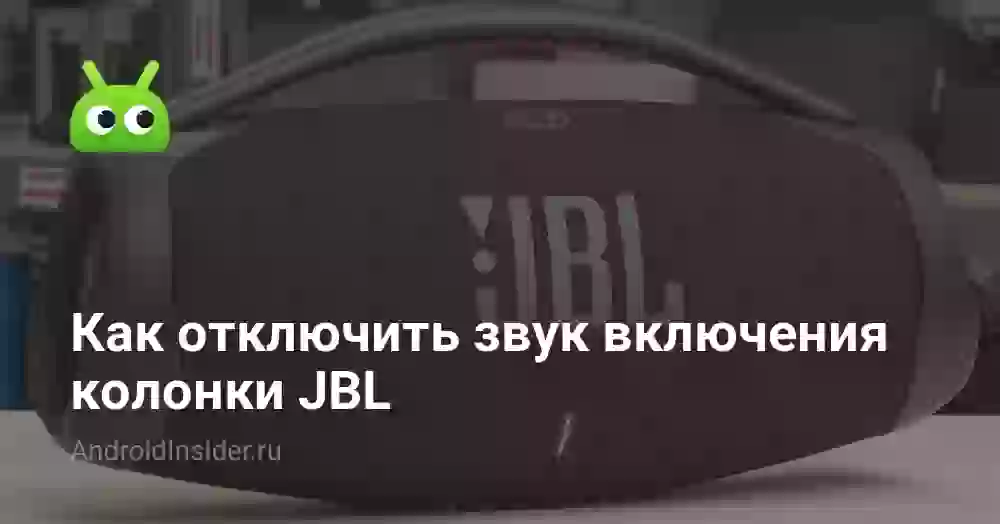 Как отключить звук включения колонки JBL