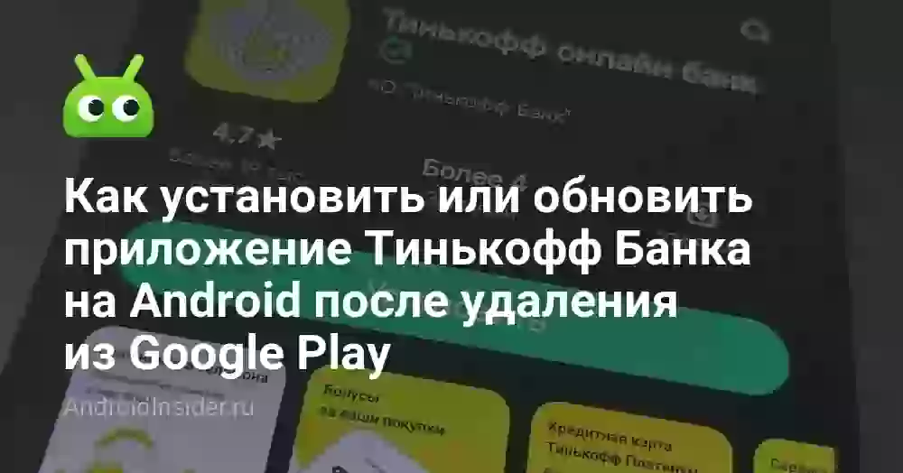 Как установить или обновить приложение Тинькофф Банка на Android после удаления из Google Play