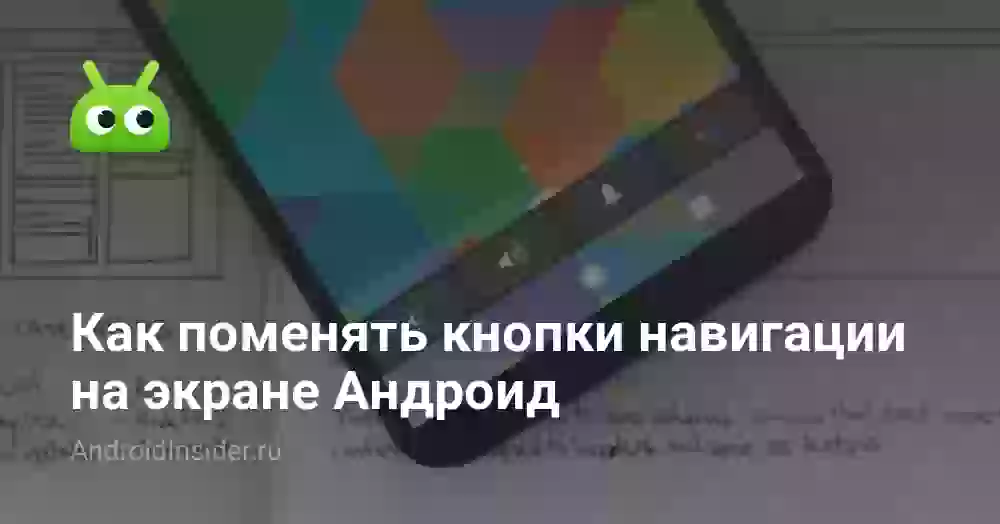 Как поменять местами кнопки навигации на Андроид