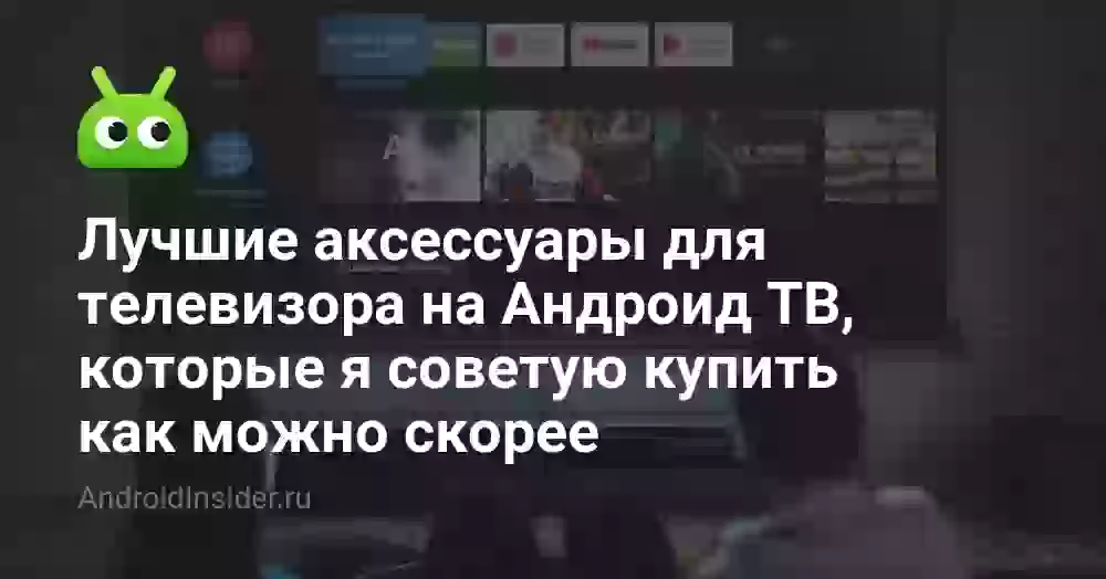 Лучшие аксессуары для телевизора на Андроид ТВ, которые я советую купить как можно скорее