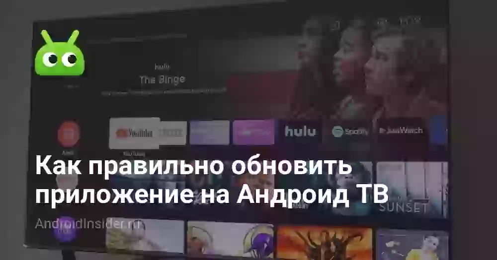 Как правильно обновить приложение на Андроид ТВ