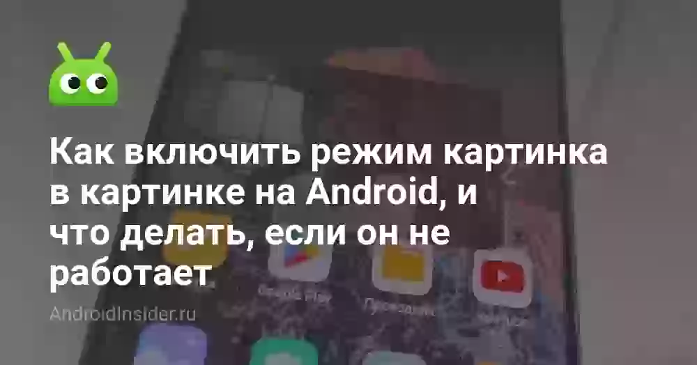 Картинка в картинке на Андроиде: как включить и настроить