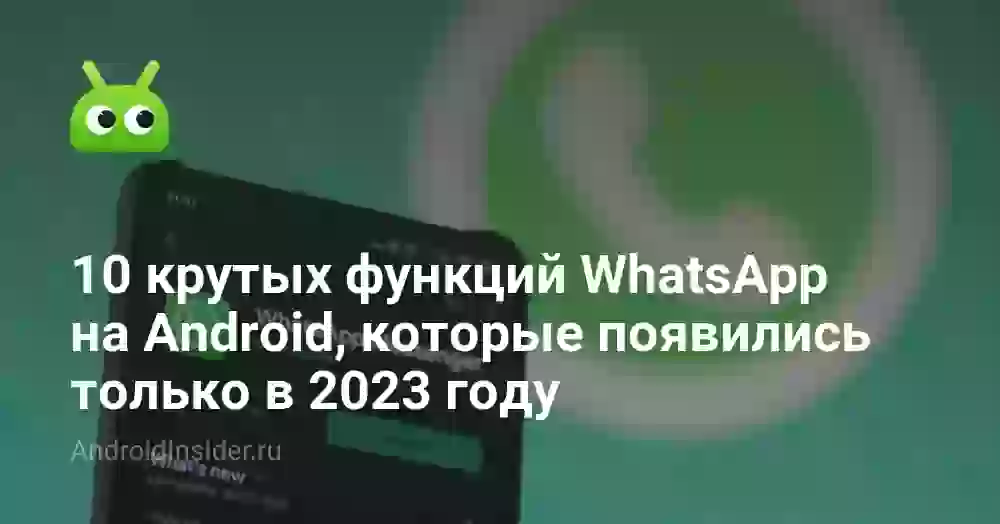 10 крутых функций WhatsApp на Android, которые появились только в 2023 году