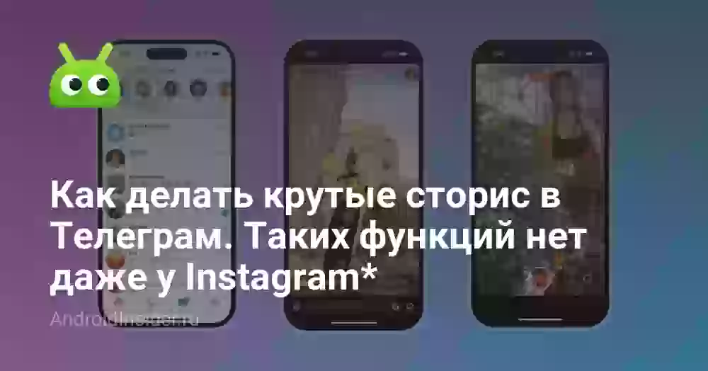 Как делать крутые сторис в Телеграм. Таких функций нет даже у Instagram*